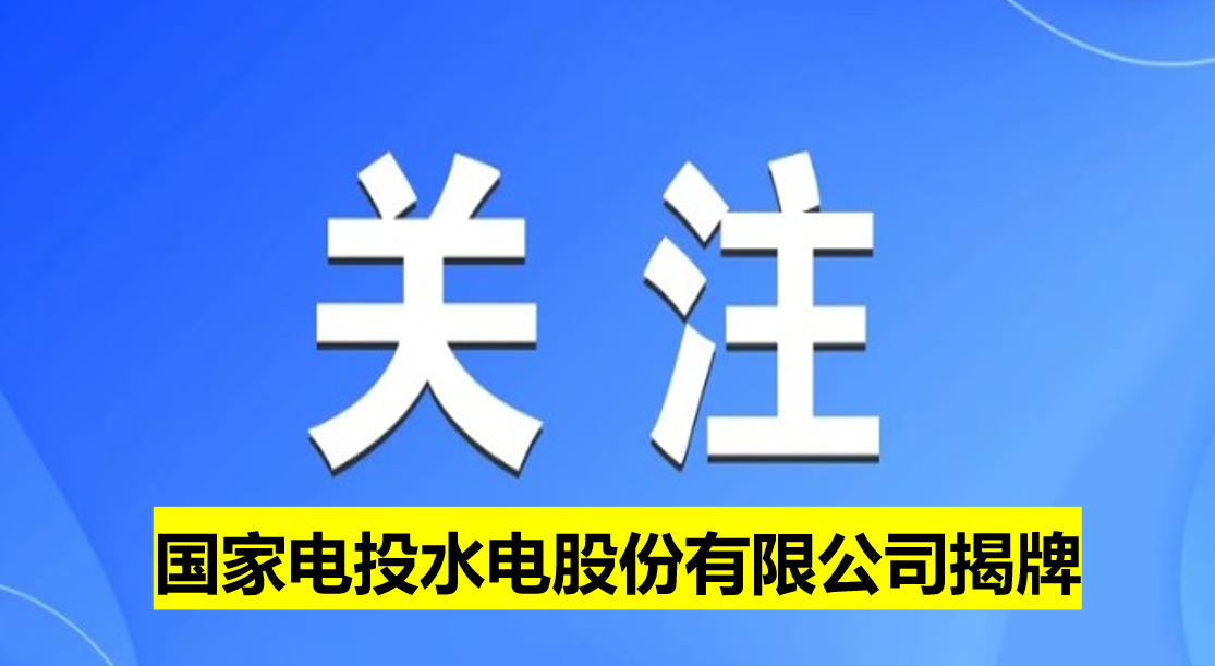 國(guó)家電投水電股份有限公司揭牌